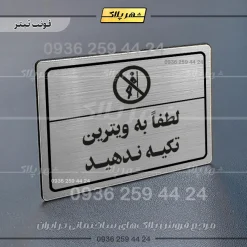 پلاک لیزری لطفاً به ویترین تکیه ندهید - تصویر 10
